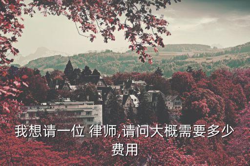 請一個律師大約要多少錢一天,請個律師一般多少錢