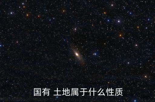  國有 土地屬于什么性質(zhì)