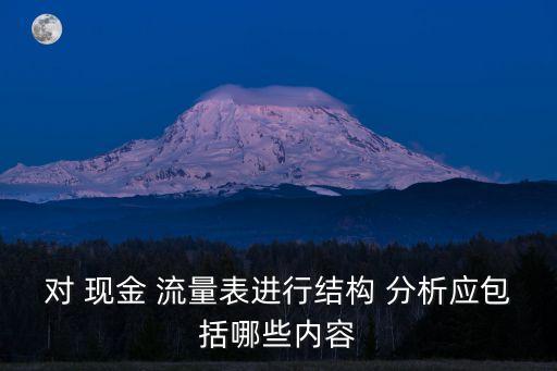 現金流量分析