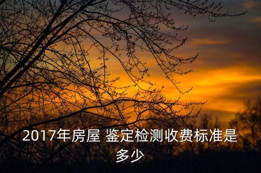裝修鑒定費一般需要多少錢,裝修質(zhì)量檢測第三方公司