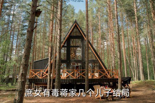 庶女有毒蔣家?guī)讉€兒子結(jié)局