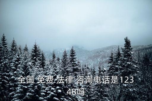 全國 免費(fèi) 法律 咨詢電話是12348嗎