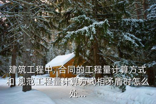 合同和規(guī)范規(guī)定有沖突,合同與現(xiàn)行規(guī)定出現(xiàn)沖突怎么處理