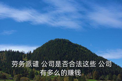溫州正規(guī)勞務(wù)派遣公司,溫州勞務(wù)派遣工資待遇
