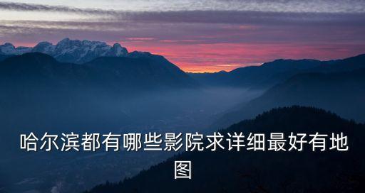 哈爾濱萬達(dá)影城