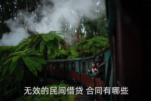  無效的民間借貸 合同有哪些