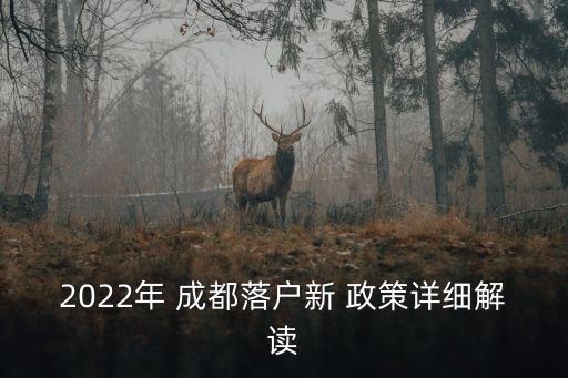 2022年 成都落戶新 政策詳細(xì)解讀