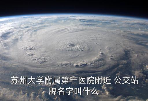 蘇州公交門