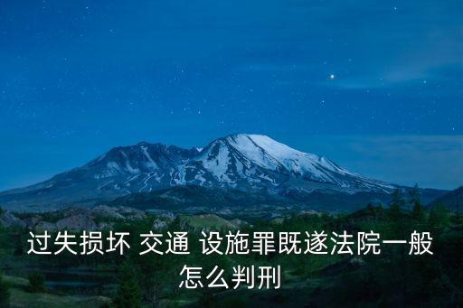 破壞交通設(shè)施罪