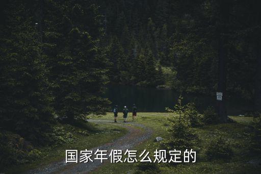 國(guó)家年假怎么規(guī)定的