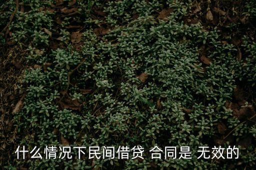 什么情況下民間借貸 合同是 無效的