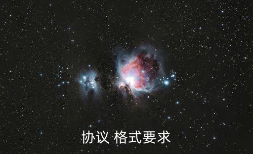 一般協(xié)議書的格式是什么,定向協(xié)議書是什么意思