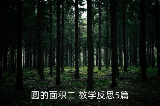 圓的周長(zhǎng)教學(xué)設(shè)計(jì),人教版六年級(jí)上冊(cè)圓的周長(zhǎng)教學(xué)設(shè)計(jì)