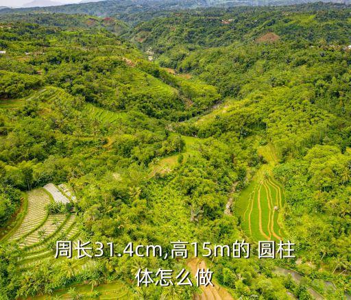 圓柱體怎么做,六年級(jí)下冊(cè)數(shù)學(xué)圓柱體怎么做
