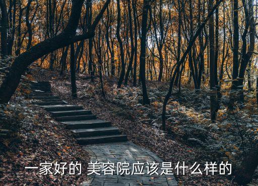 一家好的 美容院應(yīng)該是什么樣的