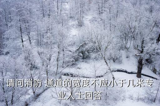 消防車通道