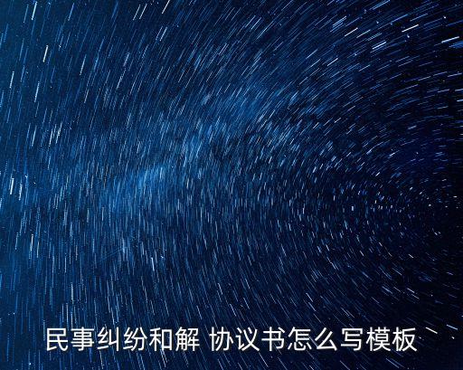 協(xié)議調(diào)解書怎么寫,雙方自愿調(diào)解書模板