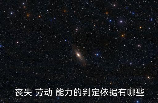 喪失勞動(dòng)能力,勞動(dòng)能力鑒定是怎么鑒定的