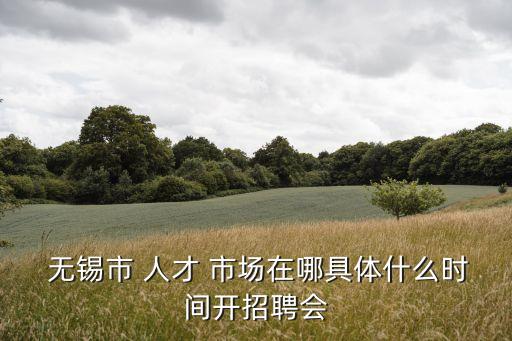 無錫人才市場(chǎng)