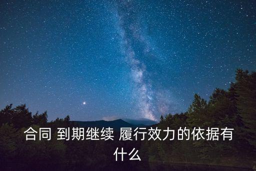 合同期限到期 仍繼續(xù)履行,合同有效期滿繼續(xù)履行的合同期限