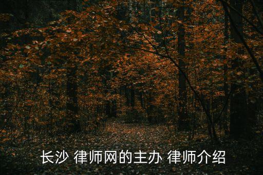 長(zhǎng)沙律師事務(wù)所在線咨詢免費(fèi),張家港律師事務(wù)所在線咨詢電話