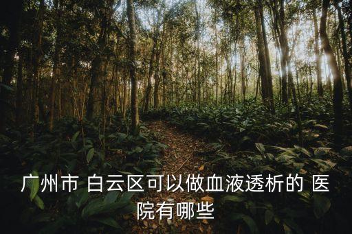 白云區(qū)醫(yī)院,廣州中醫(yī)藥大學(xué)附屬第一醫(yī)院白云區(qū)醫(yī)院