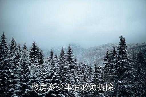 樓房多少年后必須拆除