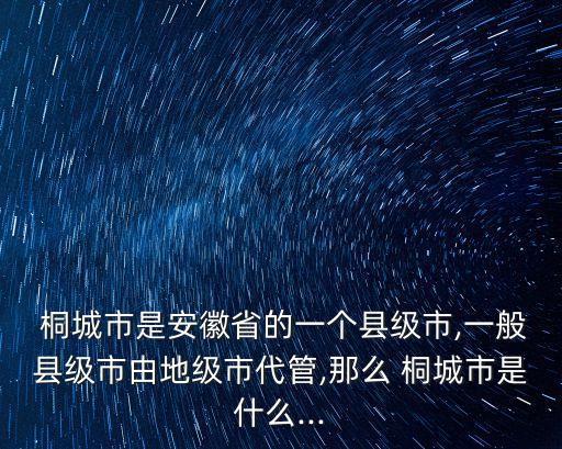 桐城屬于安慶嗎,桐城什么最出名