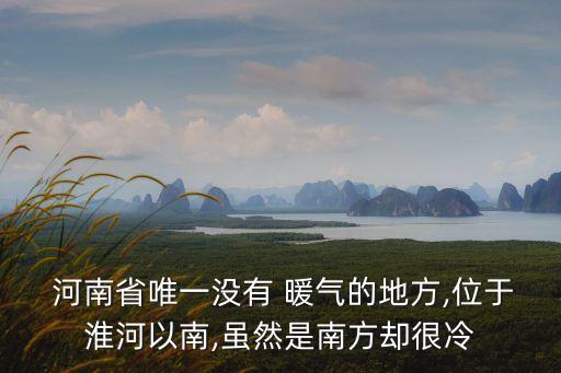 河南有暖氣嗎,河南屬于南方還是北方
