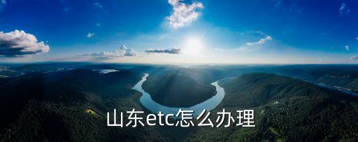 山東高速etc