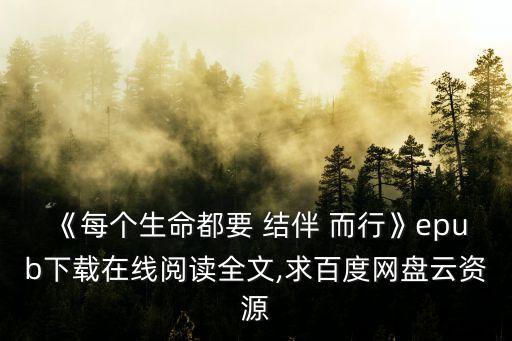 結伴而行
