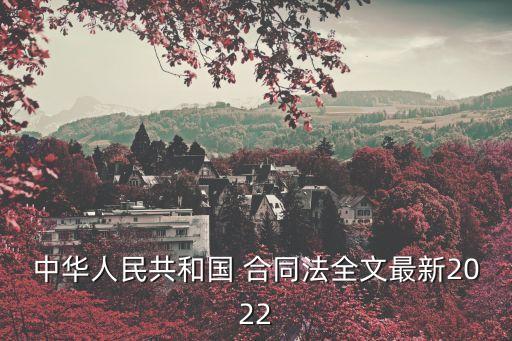 合同未生效的法律規(guī)定,合同違約金和利息能否一起請求的法律規(guī)定