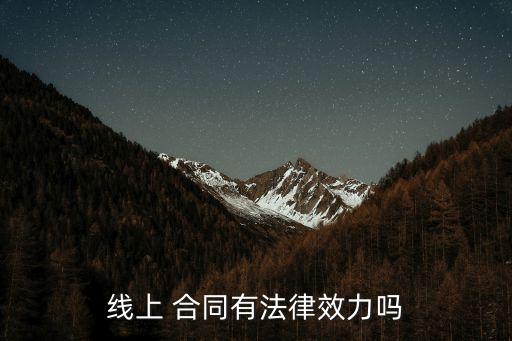 在線合同,支付寶怎么看自己簽的在線合同