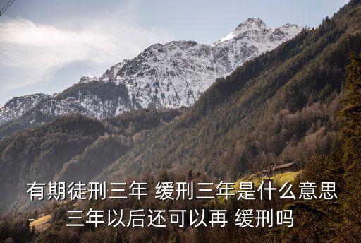 有期徒刑3年緩刑3年是什么意思,爭取緩刑一定要請律師嗎