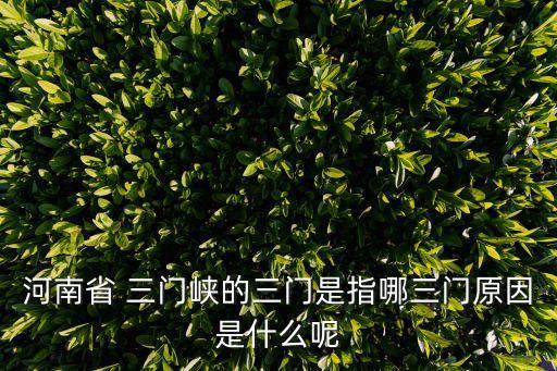 三門峽在哪,河南中建七局在三門峽在哪