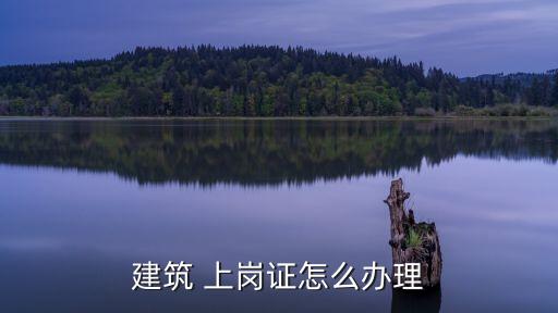 上崗證