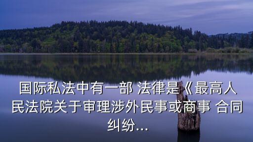 國際私法合同糾紛用什么法律
