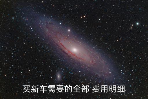 買新車需要的全部 費(fèi)用明細(xì)