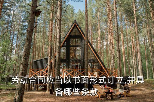 勞動合同書有哪些法律條文