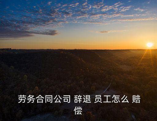 辭退勞務(wù)關(guān)系員工需要賠償嗎,只簽勞務(wù)合同不簽勞動(dòng)合同違法嗎