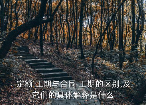 工期定額