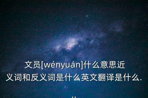 文員是什么意思,部隊的文員是什么意思