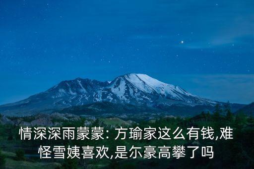 情深深雨蒙蒙: 方瑜家這么有錢,難怪雪姨喜歡,是尓豪高攀了嗎