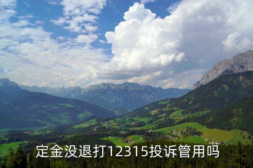 定金不退報(bào)警有用嗎,一時(shí)沖動(dòng)交了定金還能退回嗎