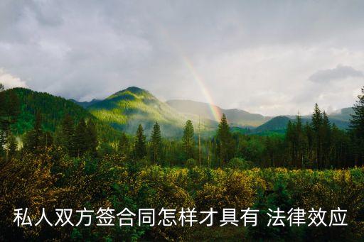 怎么簽一份具有法律效力的合約