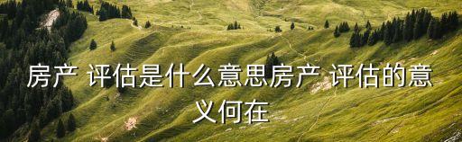 評估是什么意思,化療四次后評估是什么意思
