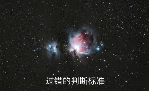  過(guò)錯(cuò)的判斷標(biāo)準(zhǔn)