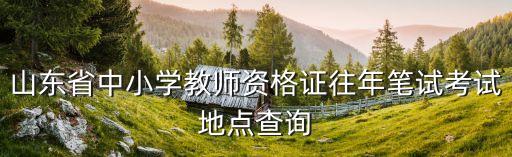 臨沭縣教育局,臨沂市臨沭縣教育局