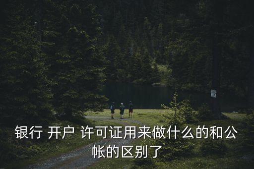 開戶行許可證,銀行開戶行許可證
