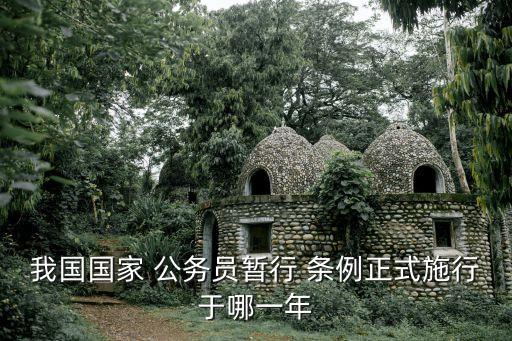 我國國家 公務員暫行 條例正式施行于哪一年